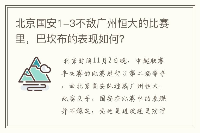 北京国安1-3不敌广州恒大的比赛里，巴坎布的表现如何？