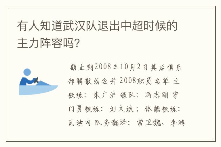 有人知道武汉队退出中超时候的主力阵容吗？