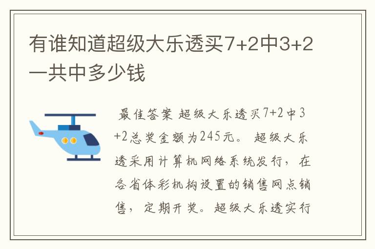 有谁知道超级大乐透买7+2中3+2一共中多少钱