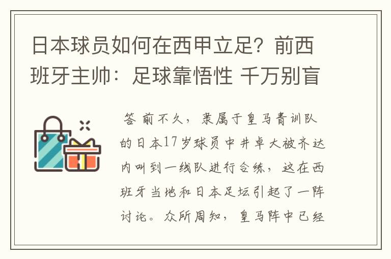 日本球员如何在西甲立足？前西班牙主帅：足球靠悟性 千万别盲从