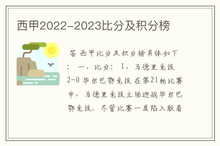 西甲2022-2023比分及积分榜