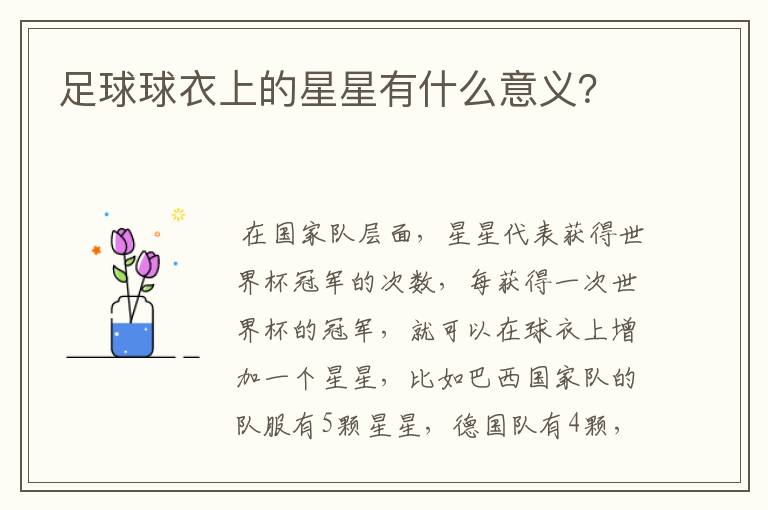 足球球衣上的星星有什么意义？