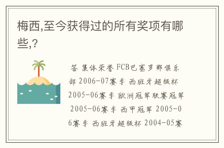 梅西,至今获得过的所有奖项有哪些,?