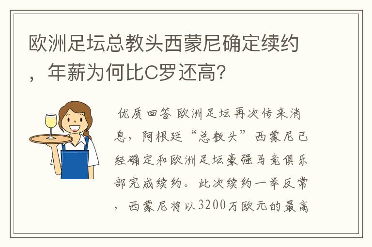 欧洲足坛总教头西蒙尼确定续约，年薪为何比C罗还高？