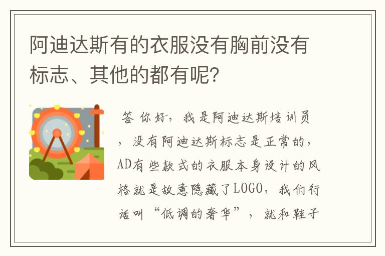 阿迪达斯有的衣服没有胸前没有标志、其他的都有呢？