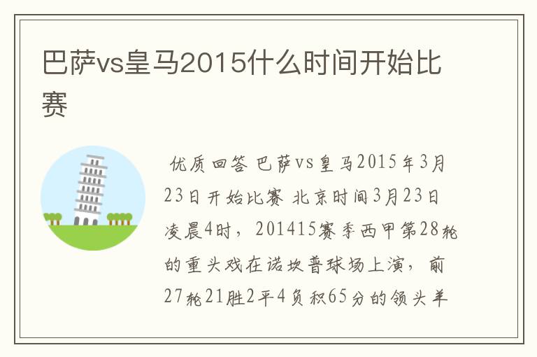 巴萨vs皇马2015什么时间开始比赛