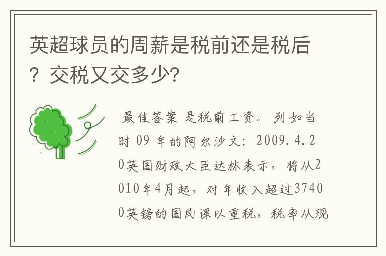 英超球员的周薪是税前还是税后？交税又交多少？