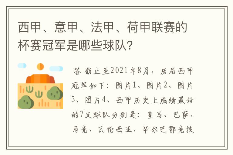 西甲、意甲、法甲、荷甲联赛的杯赛冠军是哪些球队？