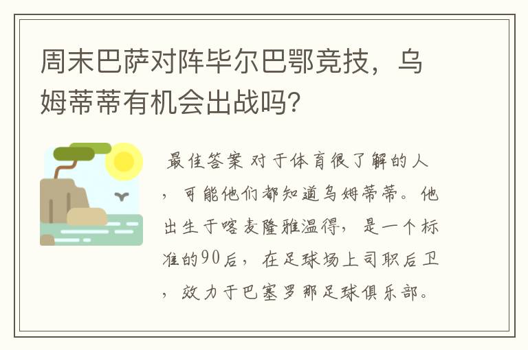 周末巴萨对阵毕尔巴鄂竞技，乌姆蒂蒂有机会出战吗？