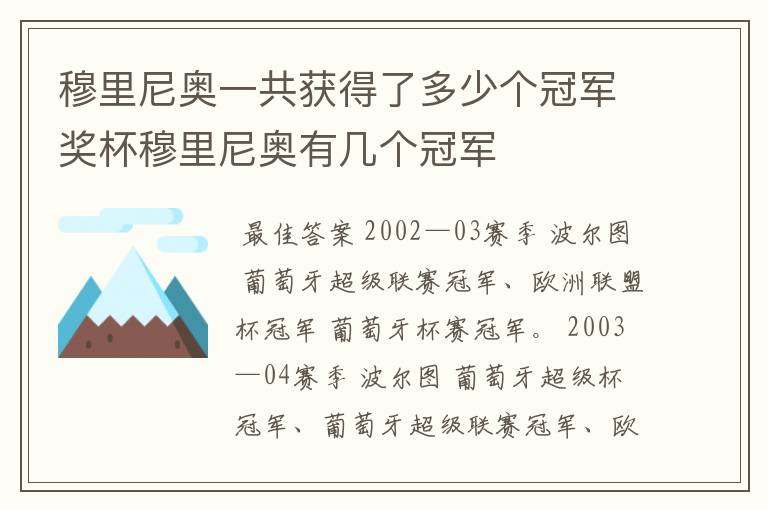 穆里尼奥一共获得了多少个冠军奖杯穆里尼奥有几个冠军