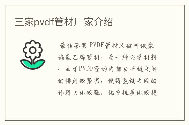 三家pvdf管材厂家介绍