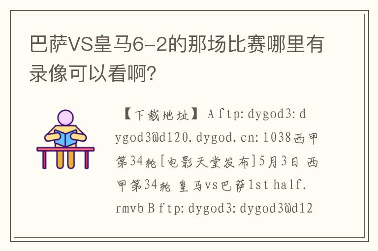 巴萨VS皇马6-2的那场比赛哪里有录像可以看啊？