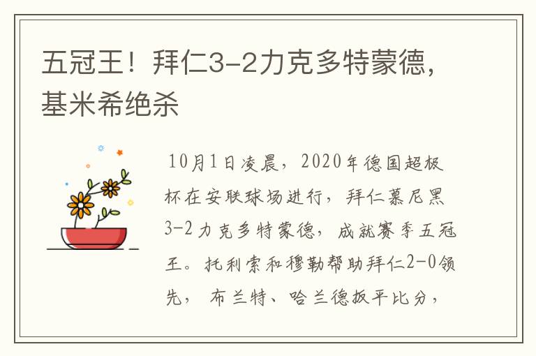 五冠王！拜仁3-2力克多特蒙德，基米希绝杀