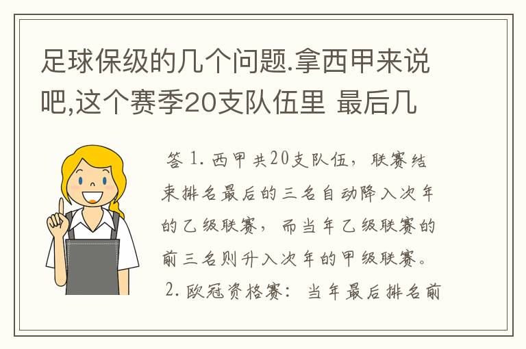 足球保级的几个问题.拿西甲来说吧,这个赛季20支队伍里 最后几名是要淘汰的,是3名是多少名?