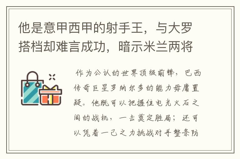 他是意甲西甲的射手王，与大罗搭档却难言成功，暗示米兰两将太强