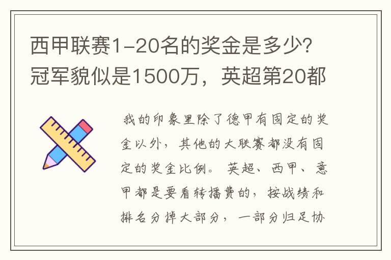 西甲联赛1-20名的奖金是多少？冠军貌似是1500万，英超第20都是4000万呀！