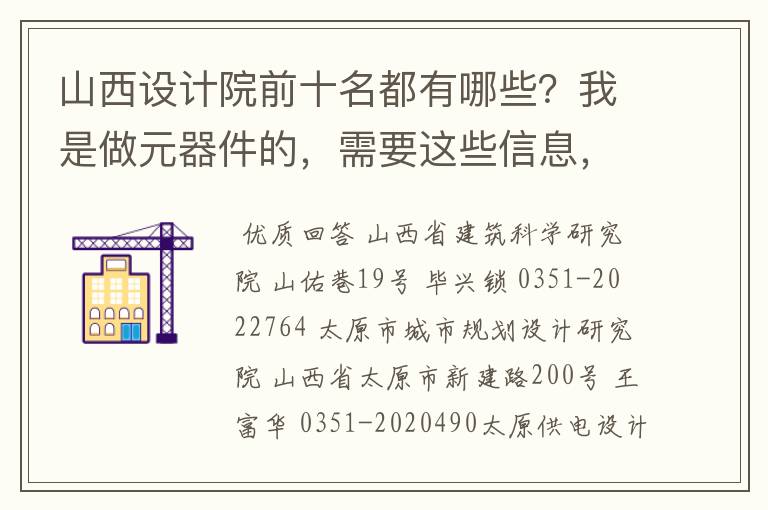 山西设计院前十名都有哪些？我是做元器件的，需要这些信息，拜托了！