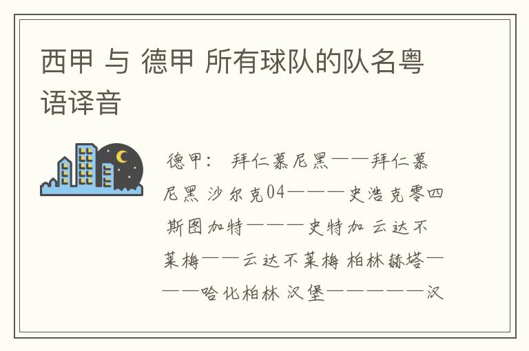 西甲 与 德甲 所有球队的队名粤语译音