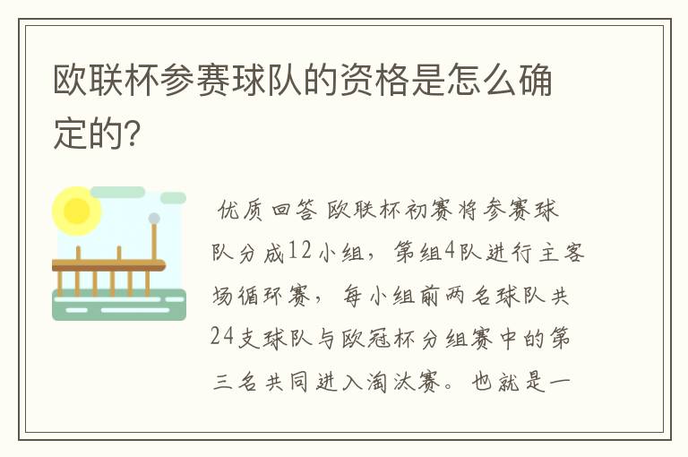 欧联杯参赛球队的资格是怎么确定的？