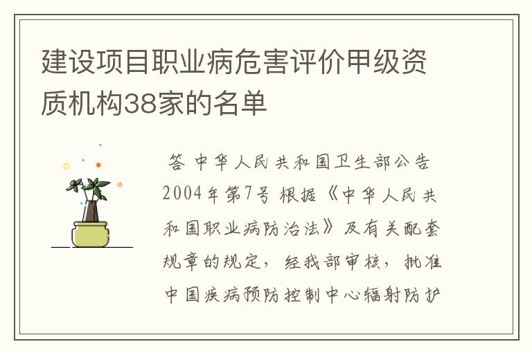 建设项目职业病危害评价甲级资质机构38家的名单