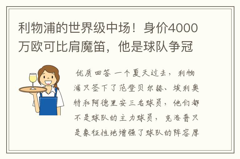 利物浦的世界级中场！身价4000万欧可比肩魔笛，他是球队争冠希望