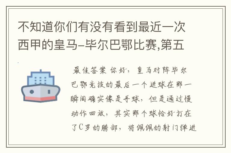 不知道你们有没有看到最近一次西甲的皇马-毕尔巴鄂比赛,第五个进球我怎么看也觉得是手球.