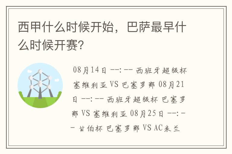 西甲什么时候开始，巴萨最早什么时候开赛？