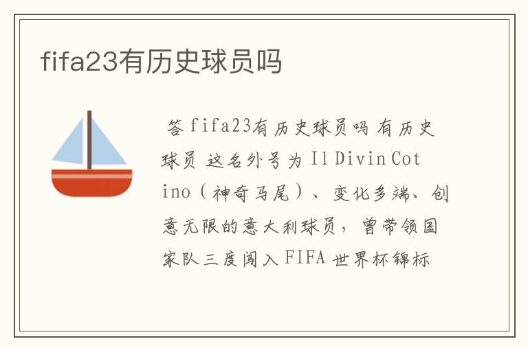 fifa23有历史球员吗