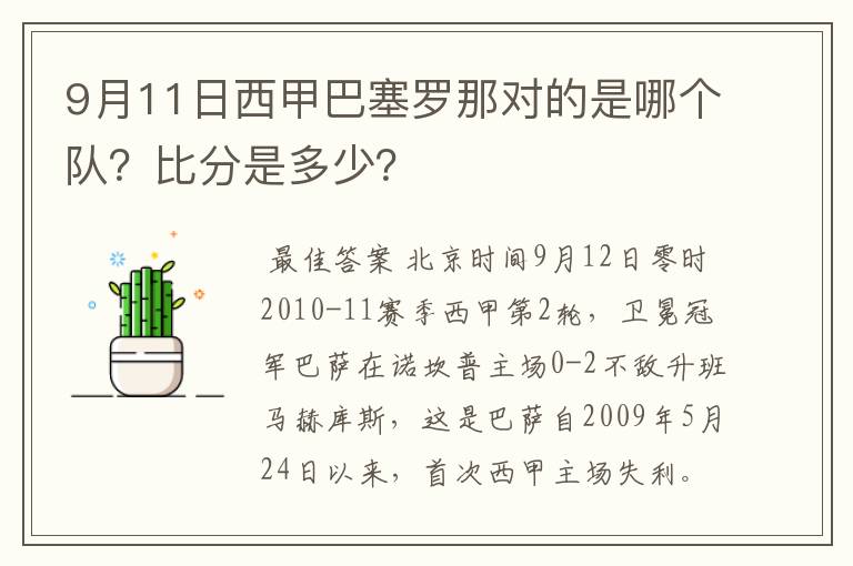 9月11日西甲巴塞罗那对的是哪个队？比分是多少？