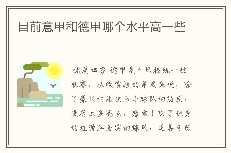 目前意甲和德甲哪个水平高一些