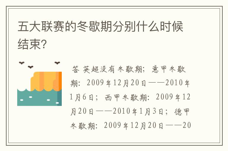 五大联赛的冬歇期分别什么时候结束？