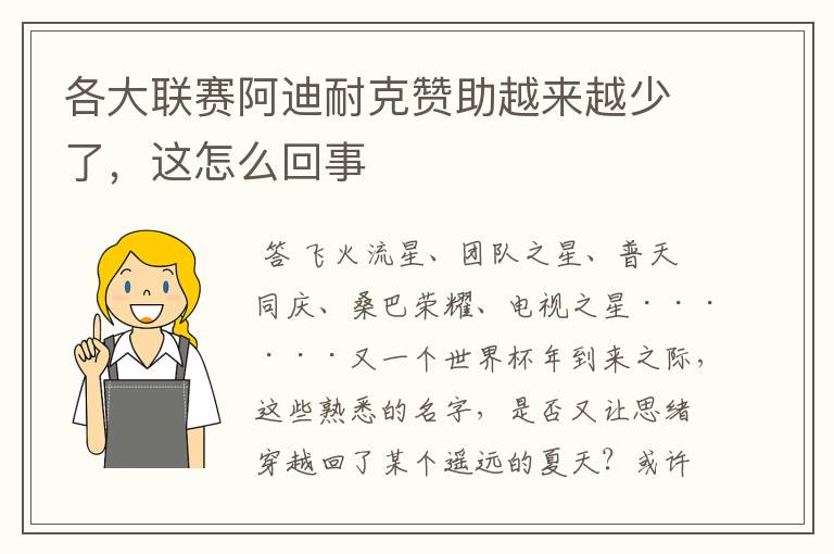 各大联赛阿迪耐克赞助越来越少了，这怎么回事