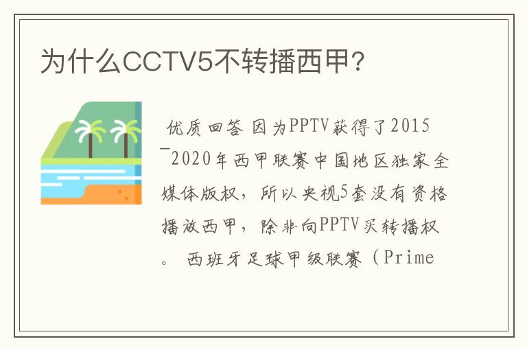 为什么CCTV5不转播西甲?