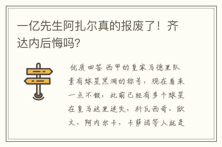 一亿先生阿扎尔真的报废了！齐达内后悔吗？