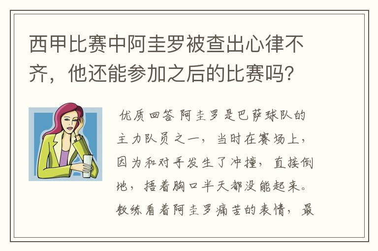 西甲比赛中阿圭罗被查出心律不齐，他还能参加之后的比赛吗？