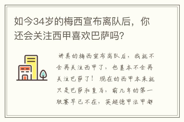 如今34岁的梅西宣布离队后，你还会关注西甲喜欢巴萨吗？