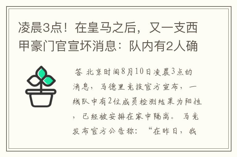 凌晨3点！在皇马之后，又一支西甲豪门官宣坏消息：队内有2人确诊