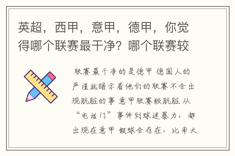 英超，西甲，意甲，德甲，你觉得哪个联赛最干净？哪个联赛较肮脏？假球存在吗？比率大概多少？