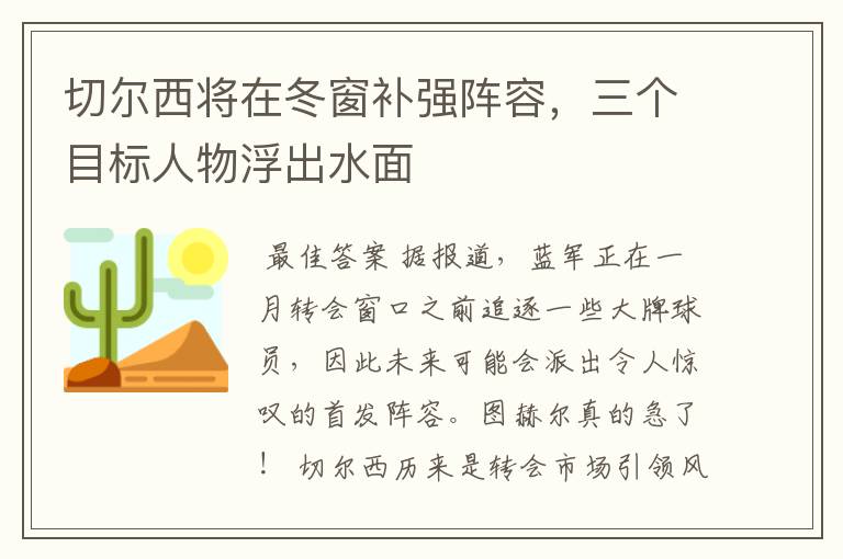 切尔西将在冬窗补强阵容，三个目标人物浮出水面