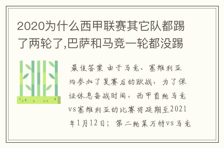 2020为什么西甲联赛其它队都踢了两轮了,巴萨和马竞一轮都没踢呢？