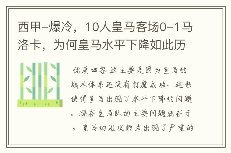 西甲-爆冷，10人皇马客场0-1马洛卡，为何皇马水平下降如此历害？