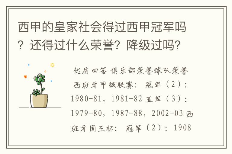 西甲的皇家社会得过西甲冠军吗？还得过什么荣誉？降级过吗？