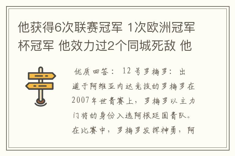 他获得6次联赛冠军 1次欧洲冠军杯冠军 他效力过2个同城死敌 他参加了三次世界杯，最好成绩是进入第四名