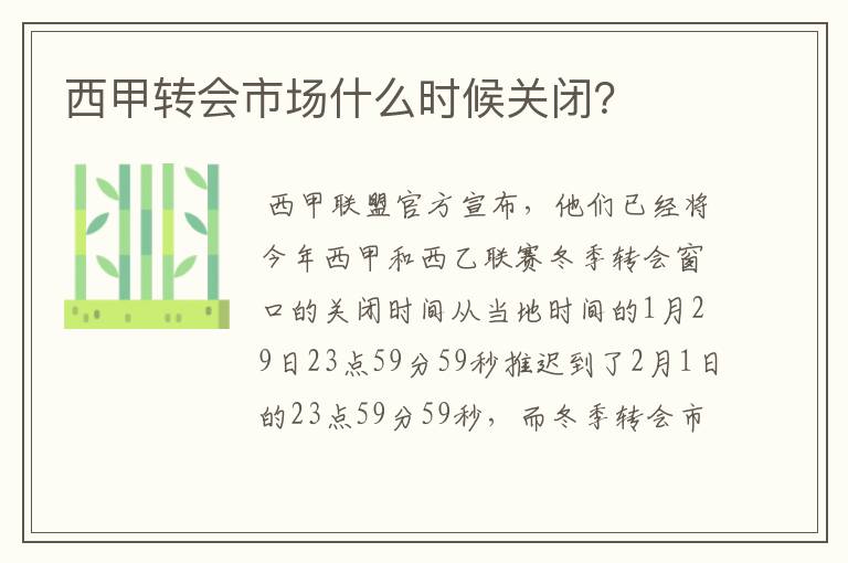 西甲转会市场什么时候关闭？