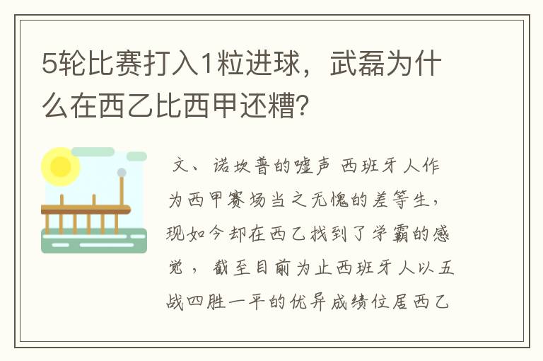 5轮比赛打入1粒进球，武磊为什么在西乙比西甲还糟？