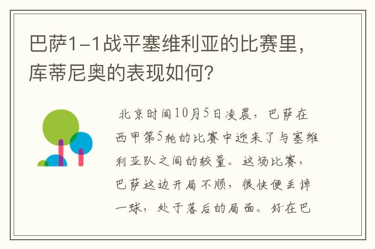 巴萨1-1战平塞维利亚的比赛里，库蒂尼奥的表现如何？