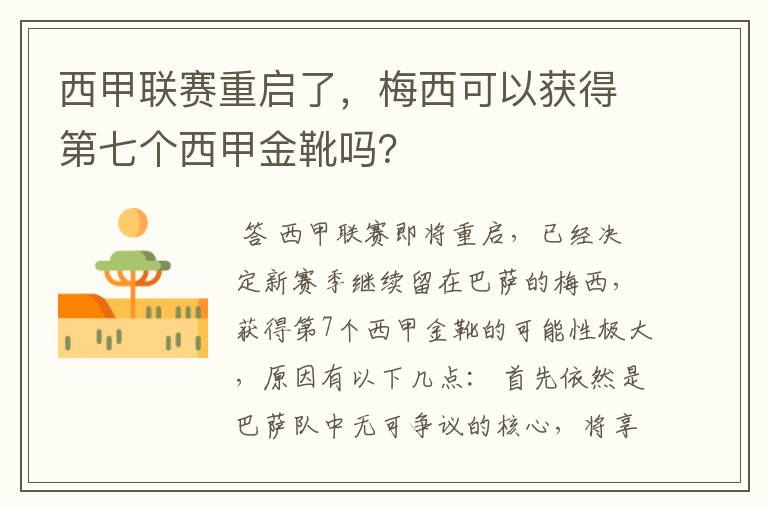 西甲联赛重启了，梅西可以获得第七个西甲金靴吗？