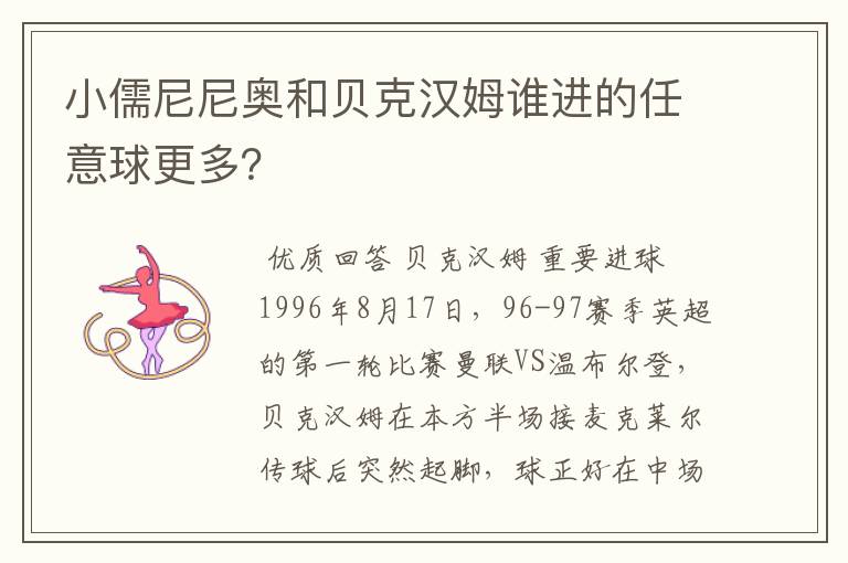 小儒尼尼奥和贝克汉姆谁进的任意球更多？