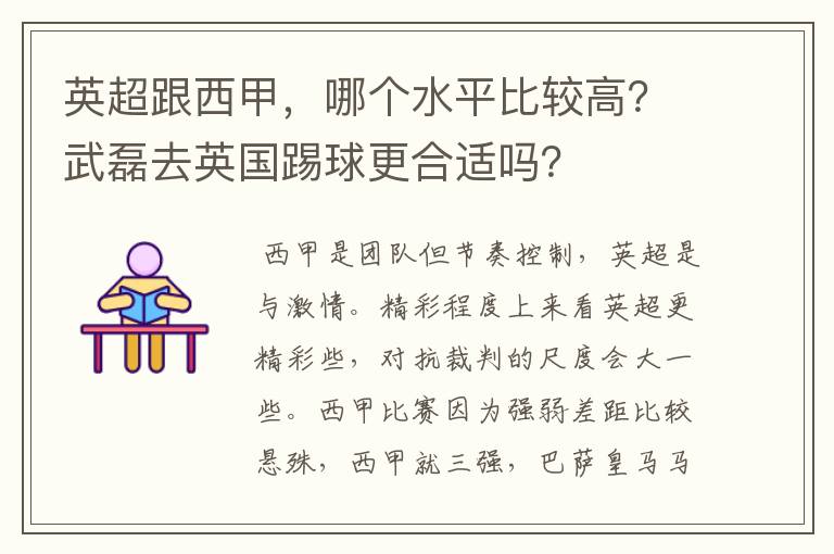 英超跟西甲，哪个水平比较高？武磊去英国踢球更合适吗？