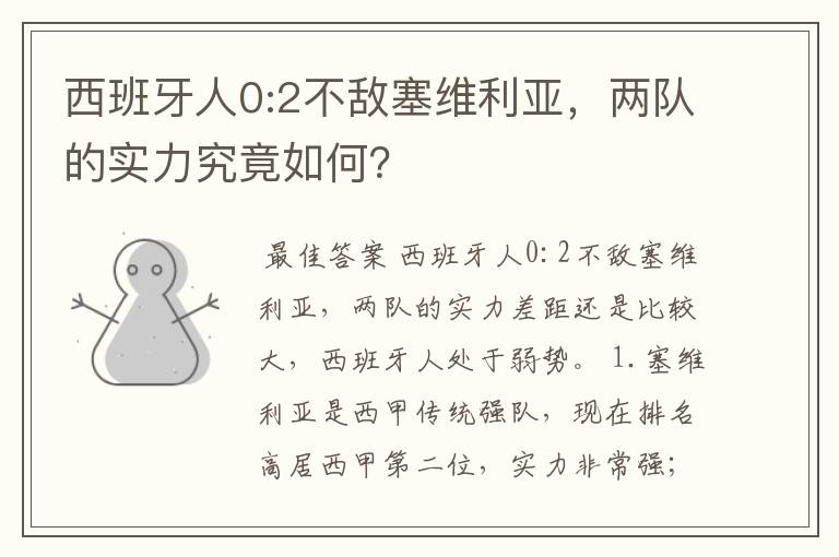 西班牙人0:2不敌塞维利亚，两队的实力究竟如何？